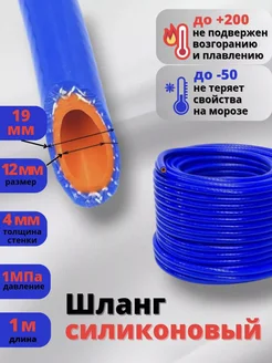 Шланг силиконовый армированный 12*19 (1 2") 1 метр Элад 266049928 купить за 362 ₽ в интернет‑магазине Wildberries