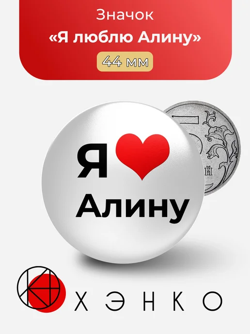 Значок Я люблю Алину
