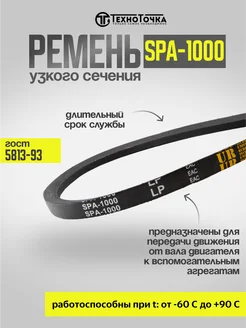 Ремень узкого сечения 1000 SPA