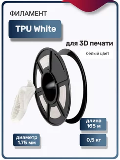 Пластик для 3Д принтера TPU для 3D печати, белый