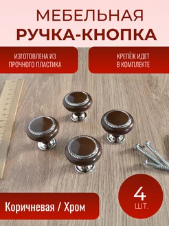 Ручка мебельная кнопка (4 шт. в комплекте)