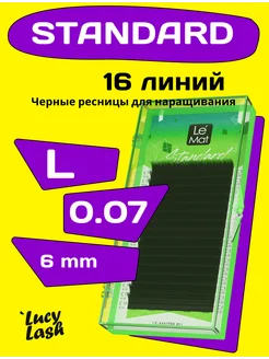 ресницы Standard L 0.07 6 мм