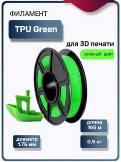 Пластик для 3Д принтера TPU для 3D печати, зеленый