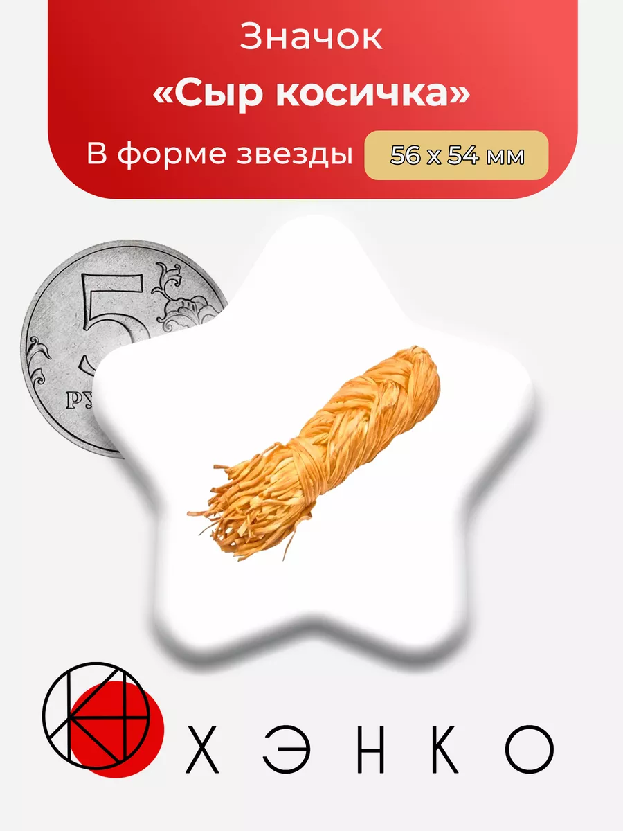 Значок Сыр Косичка в форме звезды