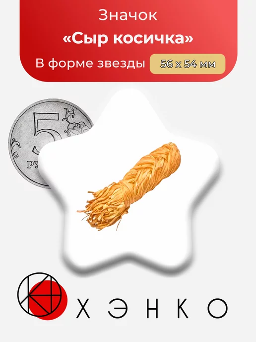 Сыр-косичка