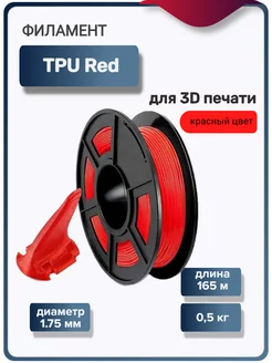 Пластик для 3Д принтера TPU для 3D печати, красный