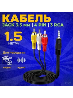 Аудио видео кабель Aux переходник на 3х RCA 266051361 купить за 225 ₽ в интернет-магазине Wildberries