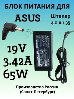 Зарядка для ноутбука ASUS 19V 3.42A 65W (штекер 4.0x1.35)