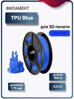 Пластик для 3Д принтера TPU для 3D печати, синий