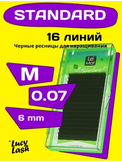 ресницы Standard M 0.07 6 мм