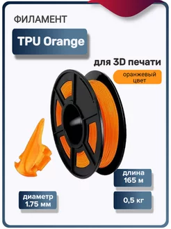 Пластик для 3Д принтера TPU для 3D печати, оранжевый