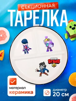 Тарелка круглая с секциями детская Brawl Stars