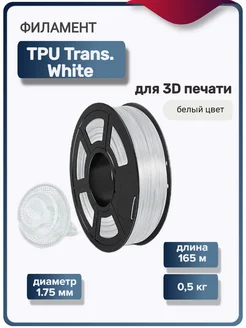 Пластик для 3Д принтера TPU . White для 3D печати, белый