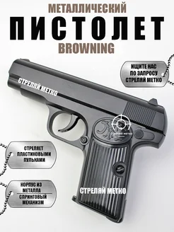 Спринговый пистолет с пульками Browning mini железный Стреляй метко 266054231 купить за 956 ₽ в интернет-магазине Wildberries