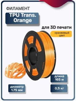 Пластик для 3Д принтера TPU Trans. для 3D печати, оранжевый