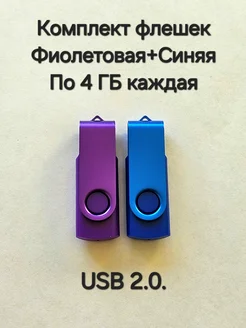 Две Флешки USB 2.0 по 4 ГБ каждая Отличная цена. 266054399 купить за 410 ₽ в интернет-магазине Wildberries