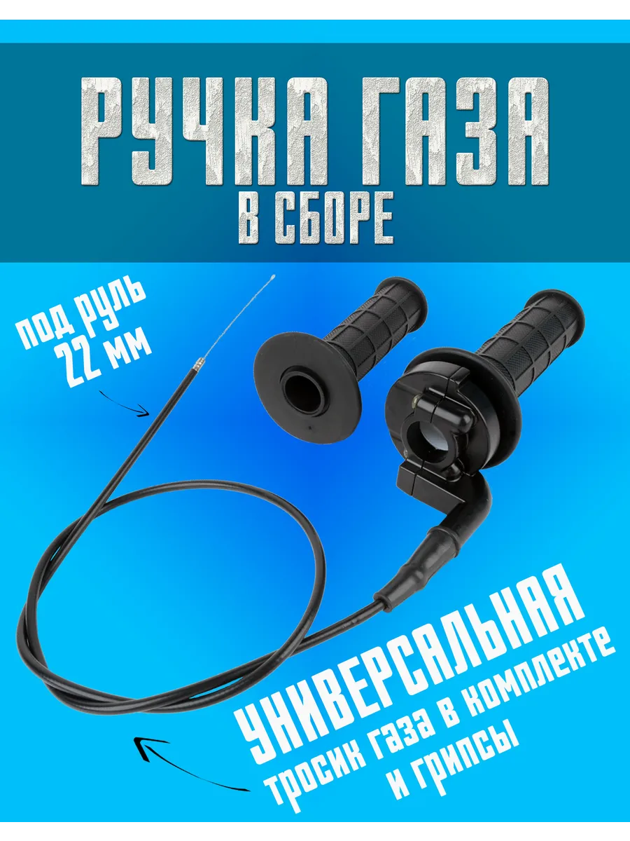 Ручка газа в сборе с тросом...