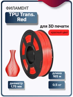 Пластик для 3Д принтера TPU Trans. для 3D печати, красный