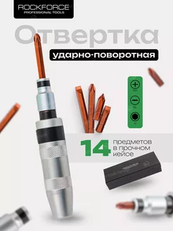 Отвертка ударная с набором бит, 14 предметов ROCKFORCE 266054781 купить за 832 ₽ в интернет-магазине Wildberries