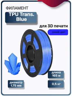 Пластик для 3Д принтера TPU Trans для 3D печати, синий