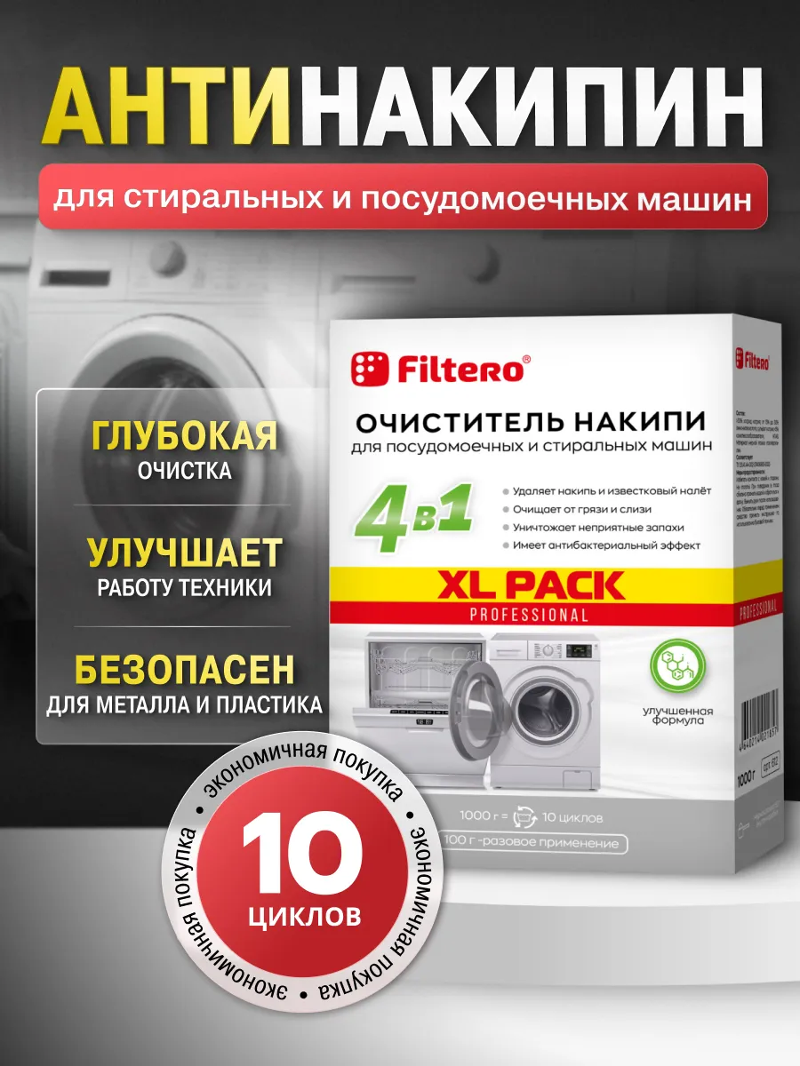 Антинакипин для посудомоечных и стиральных машин XL Pack 1кг
