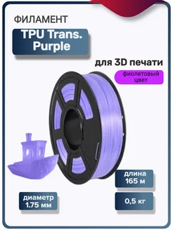 Пластик для 3Д принтера TPU Trans, фиолетовый