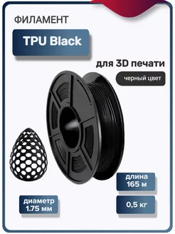 Пластик для 3Д принтера TPU для 3D печати, черный