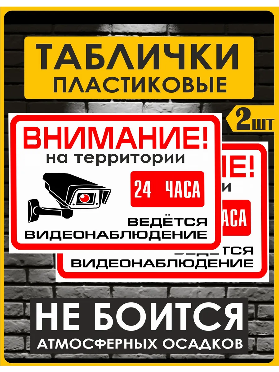 Табличка пластиковая ведется Видеонаблюдение 2 штуки