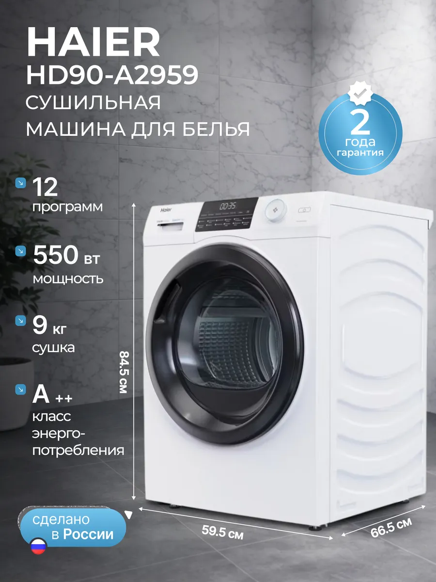 Haier Сушильная машина автомат для белья на 9 кг HD90-A2959