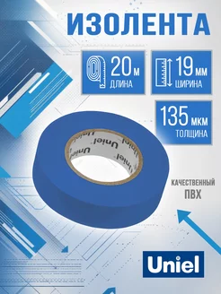 Изолента синяя 20 метров 19мм, 0.135 мм