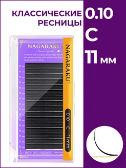 Ресницы для наращивания 0.10 C 11 мм одна длина Нагараку