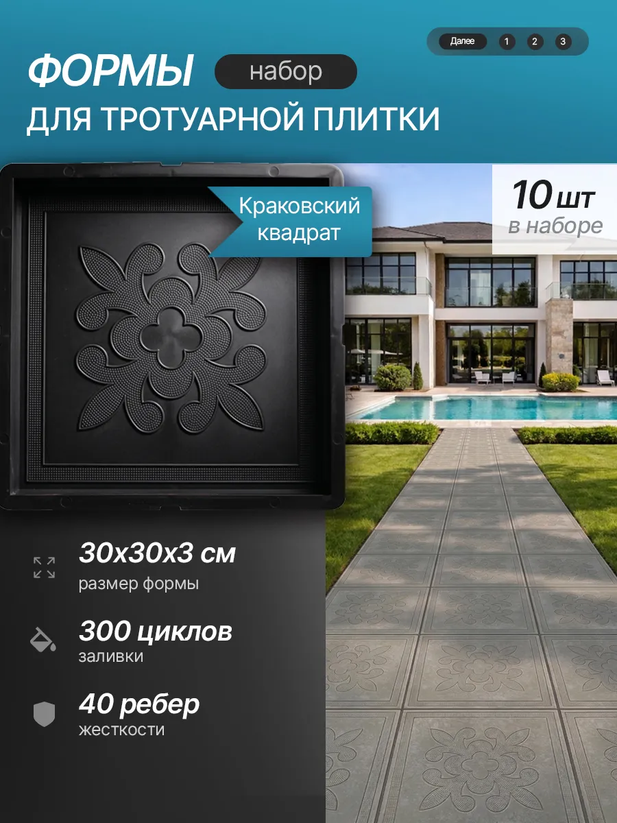 Форма для тротуарной плитки "Краковский", 10 шт. 30х30х3см
