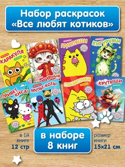 Набор раскрасок "Все любят Котиков", 8 шт по 12 страниц, А5!