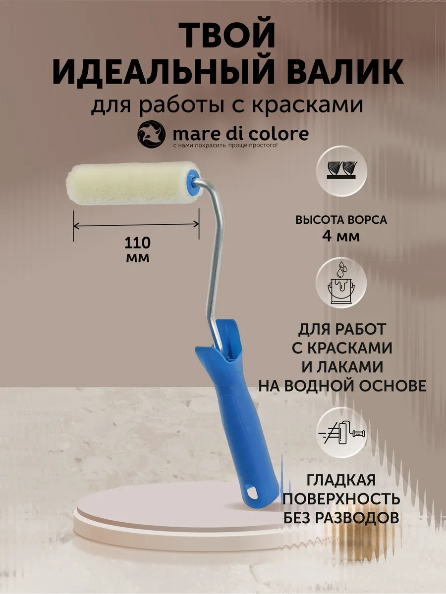Мини валик малярный велюровый 110 мм
