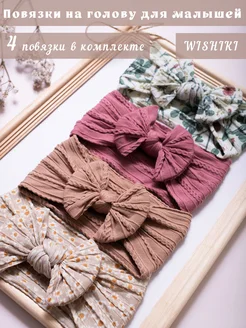 Повязки на голову 4 шт.