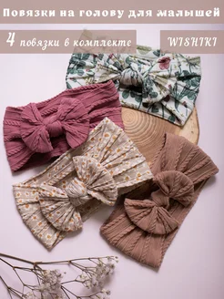 Повязки на голову 4 шт.