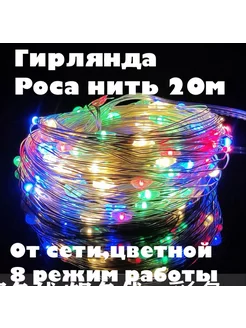 Гирлянда роса 20 метров распродажа 50&6059589 купить за 340 ₽ в интернет-магазине Wildberries