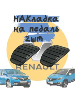 Накладка педали сцепления (комплект 2 шт) на Renault Logan 2