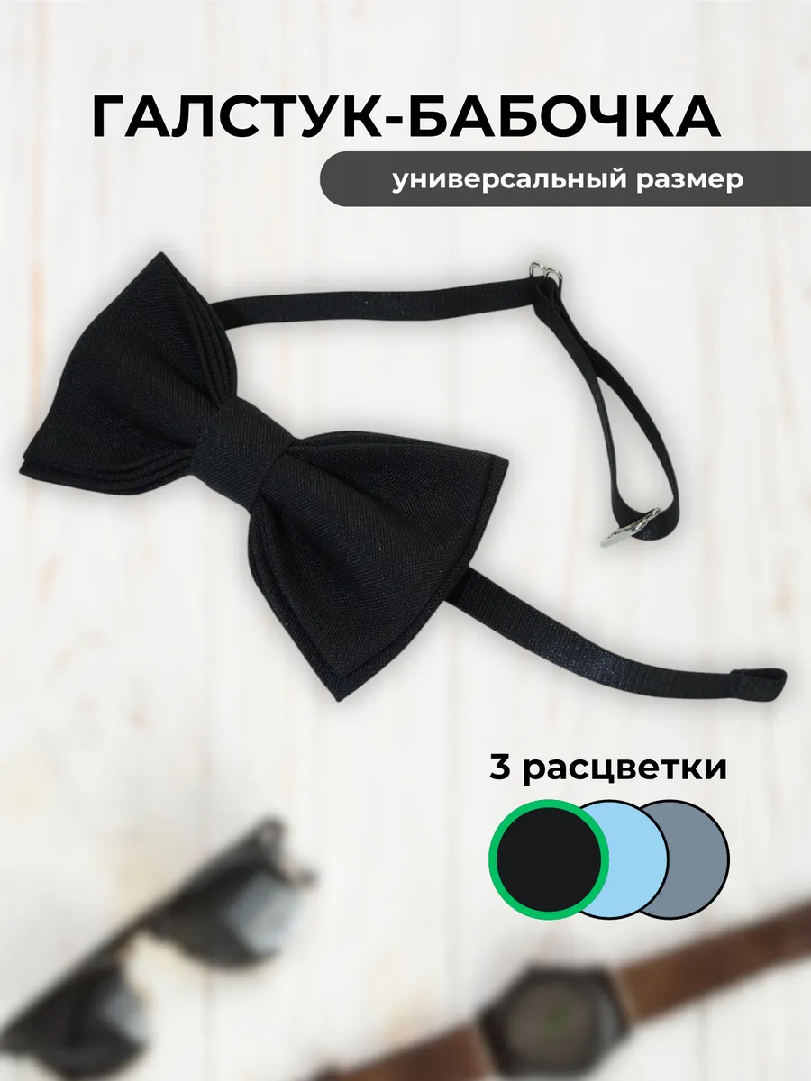 Галстук бабочка
