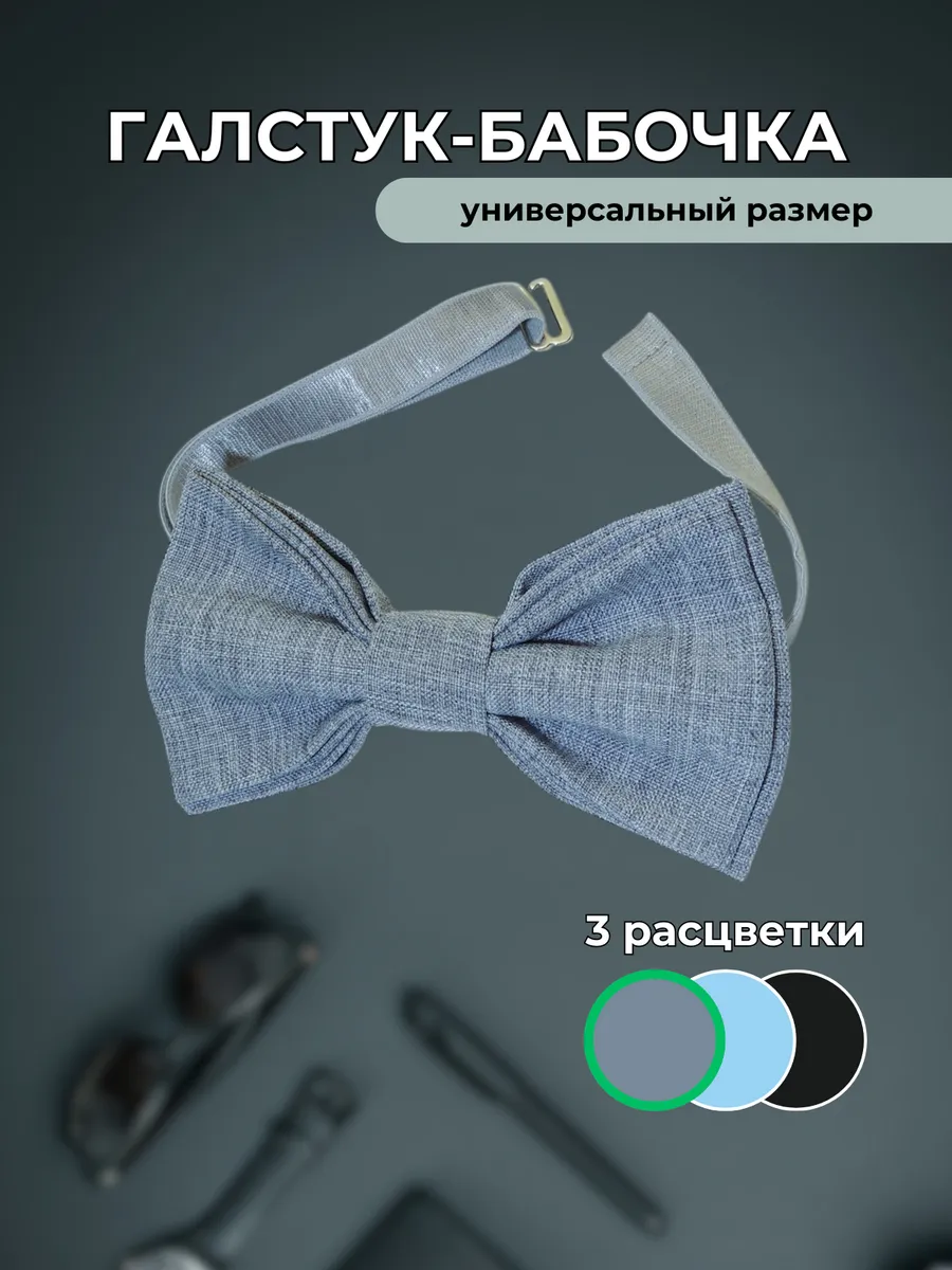 Галстук бабочка