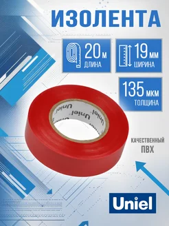 Изолента красная 20 метров 19мм, 0.135 мм