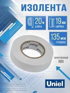 Изолента белая 20 метров 19мм, 0.135 мм