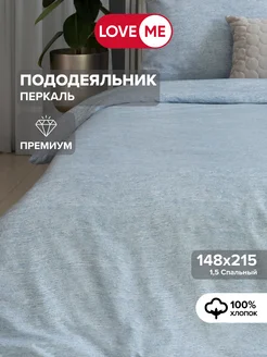 Пододеяльник 1.5 спальный 148х215 см, хлопок 100% LoveME 266061573 купить за 1 433 ₽ в интернет-магазине Wildberries