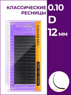 Ресницы для наращивания 0.10 D 12 мм одна длина Нагараку