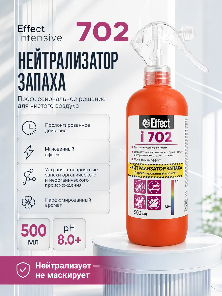 Нейтрализатор поглотитель запаха 702, 500 мл