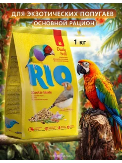 Корм сухой для экзотических птиц Рио основной рацион 1кг RIO 266062404 купить за 453 ₽ в интернет-магазине Wildberries