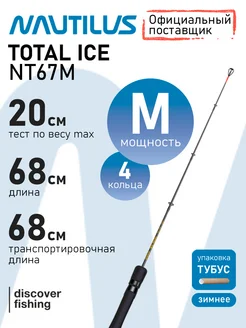 Удилище зимнее Nautilus Total ICE Max 20 Nautilus 266062466 купить за 1 122 ₽ в интернет-магазине Wildberries