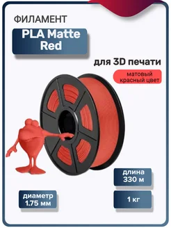 Пластик для 3Д принтера PLA для 3D печати, красный