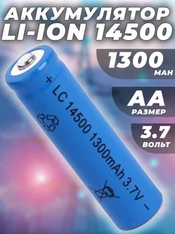 Аккумулятор Li-Ion 14500 3.7V 1300mAh размер AA G-Shop 266064595 купить за 311 ₽ в интернет-магазине Wildberries