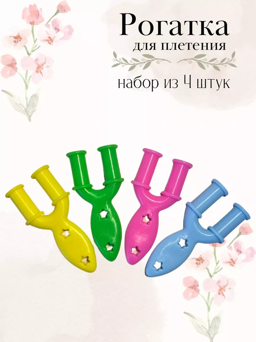 Рогатка для плетения из резинок